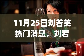 回顧劉若英音樂(lè)之路，11月25日矚目瞬間及其影響