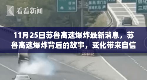 蘇魯高速爆炸最新消息，變化中的自信與成就感，照亮前行的路