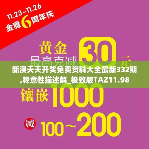 新澳天天開(kāi)獎(jiǎng)免費(fèi)資料大全最新332期,釋意性描述解_極致版TAZ11.98