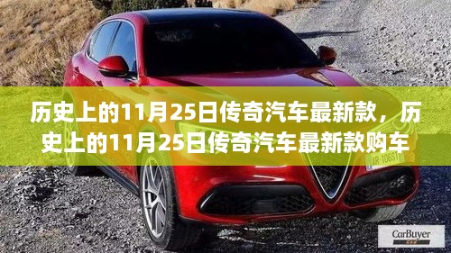 歷史上的11月25日傳奇汽車(chē)最新款詳解，購(gòu)車(chē)指南與提車(chē)步驟全攻略