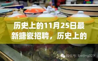 歷史上的11月25日，搪瓷行業(yè)最新招聘動態(tài)探索