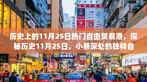 探秘歷史11月25日，自由貿(mào)易港風(fēng)情小店的獨特魅力