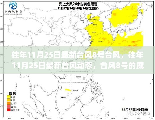 往年11月25日臺風(fēng)8號動態(tài)，威力與影響分析