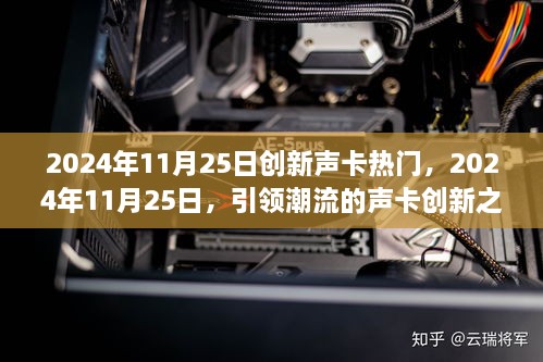 引領(lǐng)潮流的聲卡創(chuàng)新之旅，揭秘2024年11月25日熱門創(chuàng)新聲卡