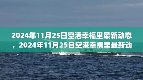 揭秘未來生活新篇章，空港幸福里最新動態(tài)發(fā)布，展望未來的生活場景！