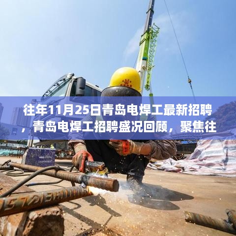 聚焦青島電焊工招聘盛況，歷年11月25日行業(yè)新動(dòng)態(tài)回顧