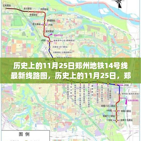 鄭州地鐵14號(hào)線最新線路圖揭秘，歷史上的11月25日回顧與揭秘