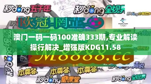 澳門(mén)一碼一碼100準(zhǔn)確333期,專業(yè)解讀操行解決_增強(qiáng)版KDG11.58