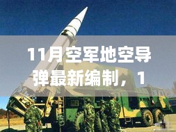 深度解析，11月空軍地空導(dǎo)彈最新編制及其影響