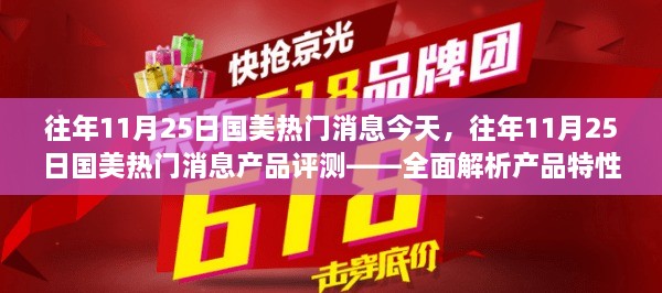 往年11月25日國美熱門消息深度解析與產(chǎn)品評測——特性、體驗(yàn)及目標(biāo)用戶群體探討