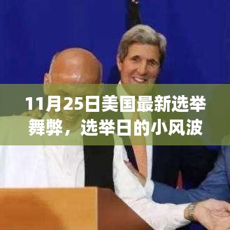 美國選舉日舞弊風(fēng)波，故事中的友情、趣事與公正投票的探尋