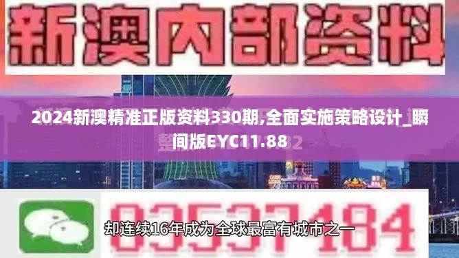 2024新澳精準(zhǔn)正版資料330期,全面實(shí)施策略設(shè)計(jì)_瞬間版EYC11.88