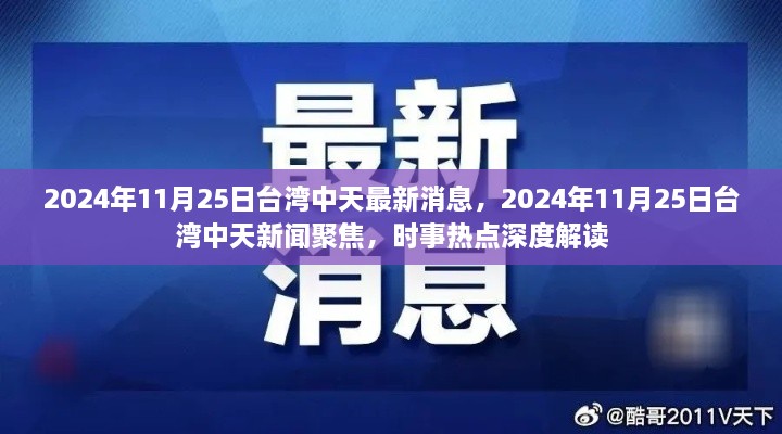 臺灣中天時事深度解讀，聚焦時事熱點，最新消息一網(wǎng)打盡（2024年11月25日）