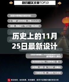 歷史上的11月25日，設(shè)計界的里程碑與最新設(shè)計資訊回顧