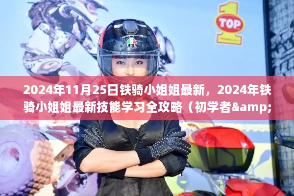 2024年鐵騎小姐姐最新技能學習全攻略，從初學者到進階用戶的進階之路