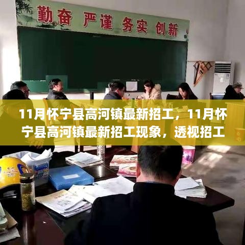 懷寧縣高河鎮(zhèn)11月最新招工熱潮，觀點沖突背后的現(xiàn)象透視