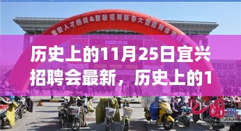 歷史上的11月25日宜興招聘會(huì)回顧與探尋自然美景之旅，寧?kù)o與平和之旅啟程