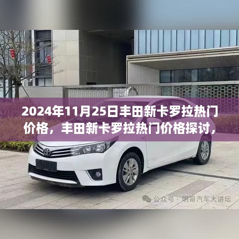 2024年11月25日豐田新卡羅拉熱門價(jià)格深度探討與分析