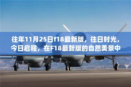 F18最新版，往日時(shí)光與今日啟程的內(nèi)心平靜之旅