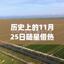 歷史上的11月25日，隨星借勢，成就夢想之日