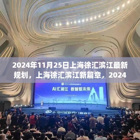 揭秘上海徐匯濱江新篇章，2024年最新規(guī)劃出爐