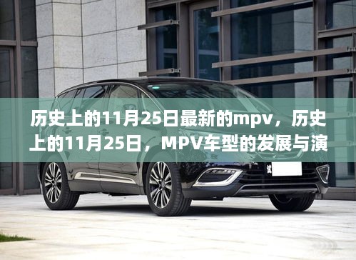 歷史上的11月25日MPV車型的發(fā)展與演變歷程回顧