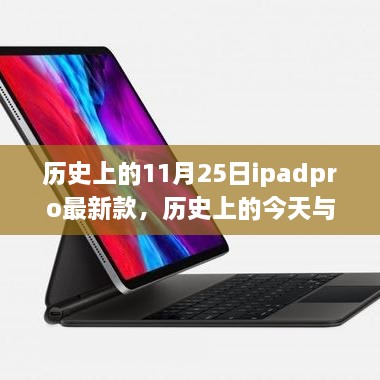 歷史上的iPad Pro最新款，啟示與自我超越的旅程——今日與未來的探索篇章