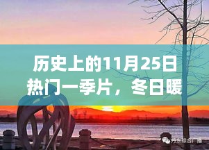 歷史上的11月25日，冬日暖陽下的溫馨一季與友情故事