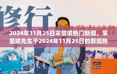 宋楚瑜先生跨越時代影響力，2024年11月25日新聞熱點對話與回顧