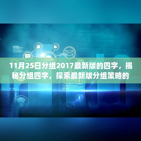 揭秘最新版分組策略，四字核心要點探索與分組策略揭秘（2017最新版）