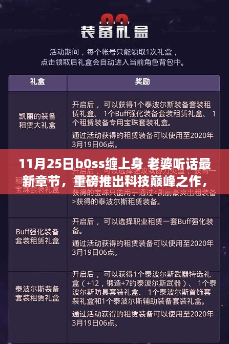 Boss智能管家，AI生活新篇章，科技巔峰之作重磅推出，老婆聽話最新章節(jié)發(fā)布