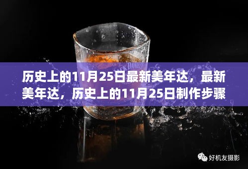 歷史上的11月25日，最新美年達(dá)制作步驟指南與產(chǎn)品介紹