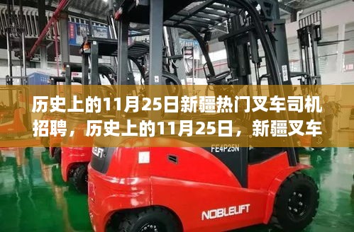 歷史上的11月25日，新疆叉車司機(jī)招聘熱點(diǎn)透視與我的觀點(diǎn)洞察。