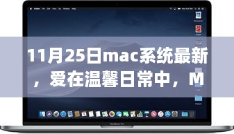 Mac系統(tǒng)最新更新，溫馨日常與我的家庭故事