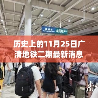 廣清地鐵二期最新進(jìn)展報(bào)道，歷史上的11月25日更新消息