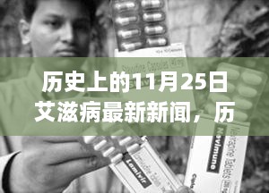 11月25日艾滋病研究里程碑，自信前行之路的最新新聞