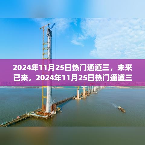 未來已來，揭秘2024年熱門通道三高科技新品重塑未來生活體驗(yàn)