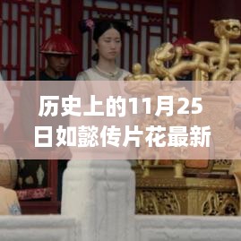 歷史上的11月25日，如懿傳片花探尋自然美景，心靈平和之旅