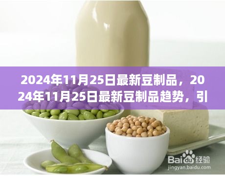 引領健康飲食風潮，最新豆制品趨勢展望