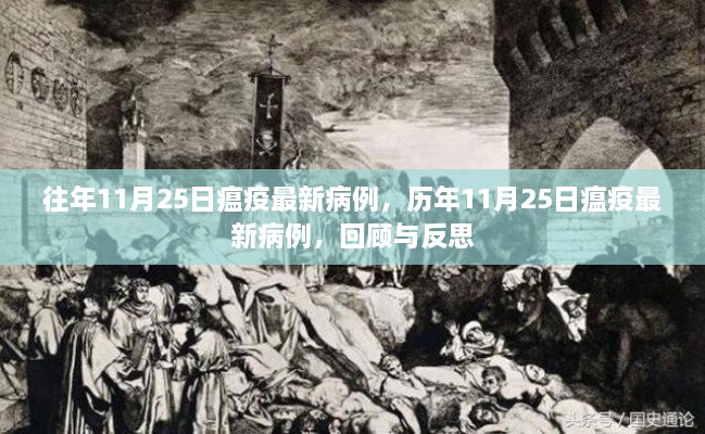 歷年11月25日瘟疫最新病例回顧與反思，疫情動態(tài)分析及其啟示