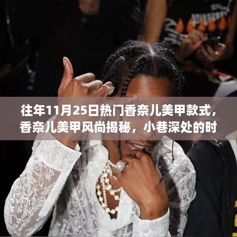 香奈兒美甲風(fēng)尚揭秘，小巷深處的時尚秘密，歷年11月25日熱門美甲款式盤點