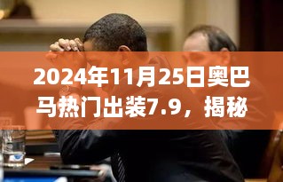 2024年11月25日奧巴馬熱門出裝7.9，揭秘小巷深處的寶藏，奧巴馬熱門出裝7.9，帶你體驗(yàn)不一樣的獨(dú)特風(fēng)情