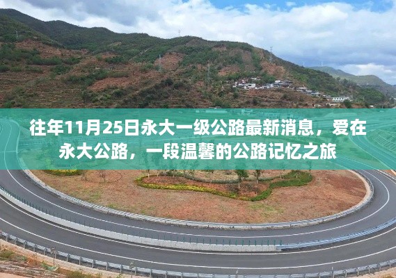 往年11月25日永大一級公路最新消息，愛在永大公路，一段溫馨的公路記憶之旅