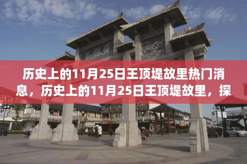 探尋自然美景之旅，歷史上的11月25日王頂?shù)坦世餆衢T(mén)消息回顧與心靈寧?kù)o之旅