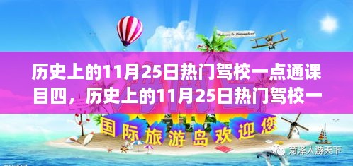 歷史上的11月25日熱門(mén)駕校一點(diǎn)通課目四，全面評(píng)測(cè)與詳細(xì)介紹