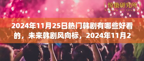 2024年必追韓劇，科技魅力之旅，未來韓劇趨勢預(yù)測