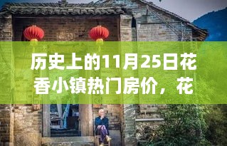 花香小鎮(zhèn)房價變遷，回顧歷史上的11月25日與溫馨回憶之旅