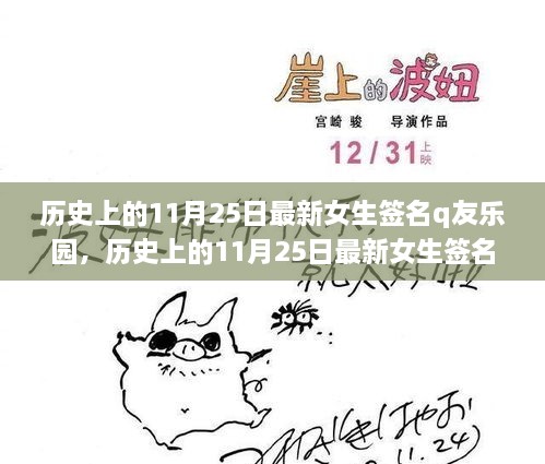 歷史上的11月25日女生簽名大賞，Q友樂園獨家評測與介紹