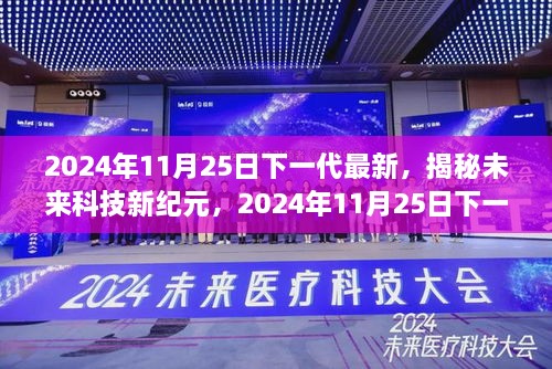 2024年11月25日下一代最新，揭秘未來科技新紀元，2024年11月25日下一代高科技產(chǎn)品震撼登場