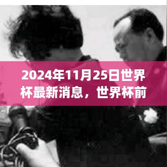 2024年11月25日世界杯最新消息，世界杯前夕的溫馨日常，2024年11月25日的足球情緣